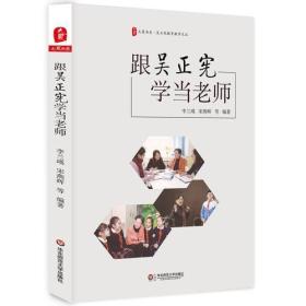 跟吴正宪学当老师 大夏书系