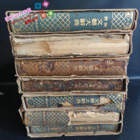 世界文艺大辞典(1-7)