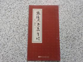 张维忠书养生论