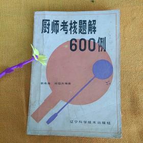 厨师考核题解600例