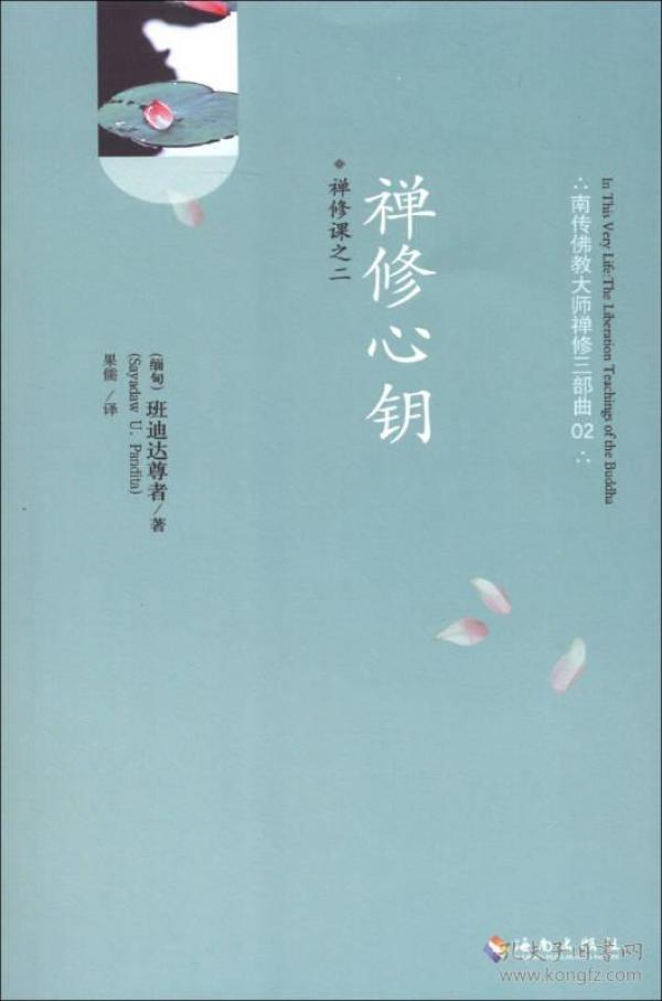 禅修心钥：今生解脱      /9