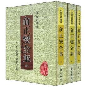 俞正燮全集（共3册）