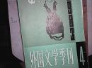 外国文学季刊 1983年第4期总第10期