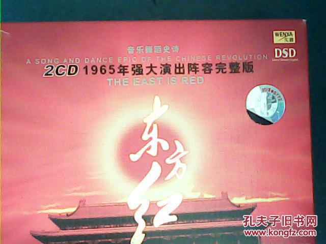 2CD；1965年强大演出阵容完整版（东方红）音乐舞蹈史诗