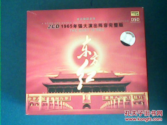 2CD；1965年强大演出阵容完整版（东方红）音乐舞蹈史诗