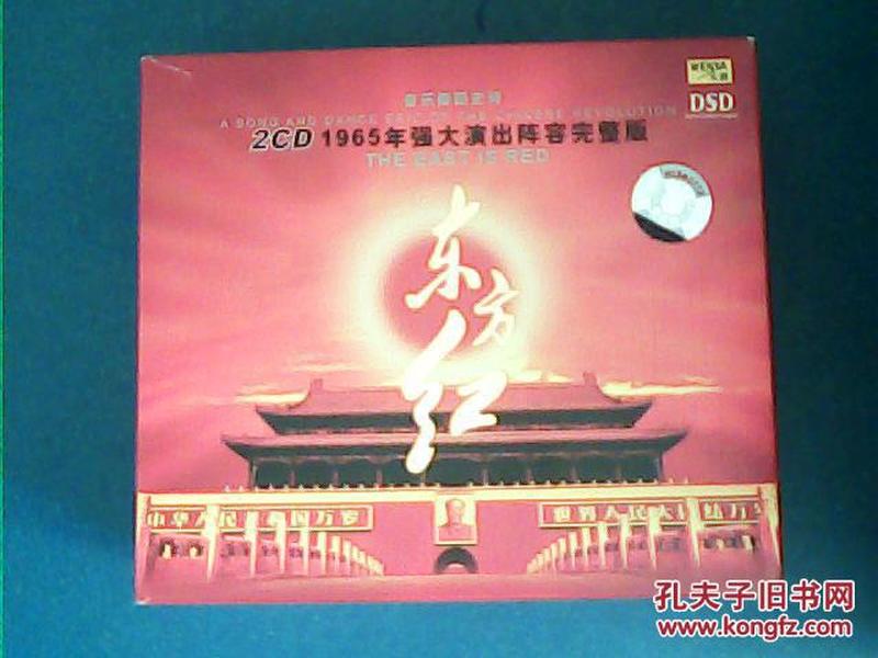 2CD；1965年强大演出阵容完整版（东方红）音乐舞蹈史诗