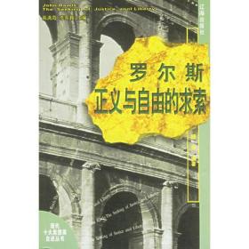 罗尔斯 正义与自由的求索