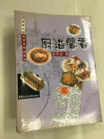 廚溢馨香 美食大師林苛步作品系列