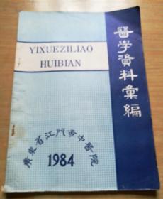 医学资料汇编一广东江门市中医院1984(中医医案心得)