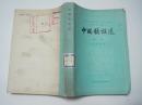 中国歌谣选第一辑近代歌谣（1978年1版1印）！