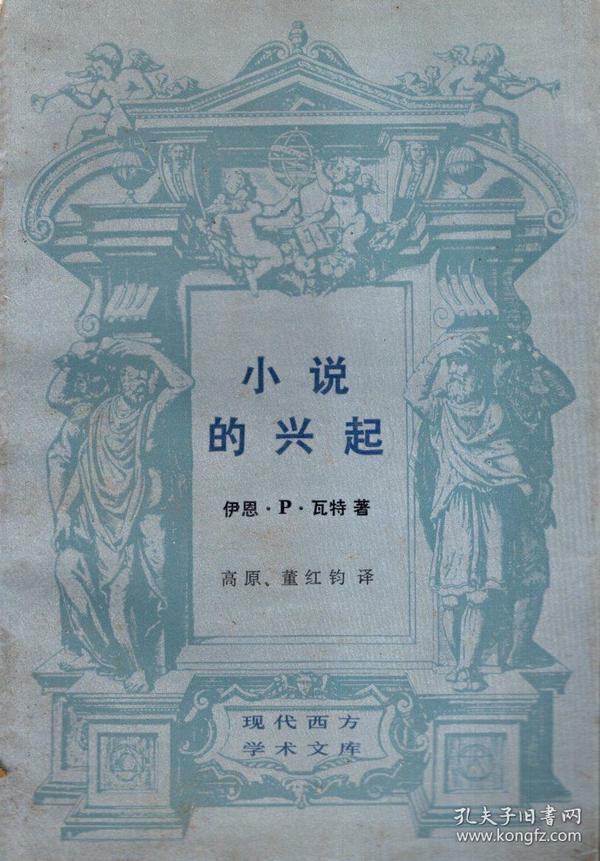 现代西方学术文库.小说的兴起—笛福、查理逊、菲尔丁研究