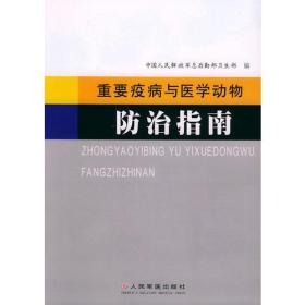 重要疫病与医学动物防治指南