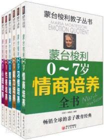 蒙台梭利教子丛书0-7岁 情商培养 能力培养 性格培养智商培养 心理培养 习惯培养全六册全书