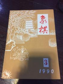 象棋 1990-3