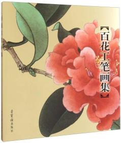 百花工笔画集(新版新封面)