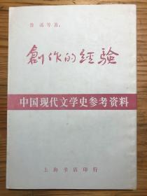 创作的经验 上海书店影印本 一版一印无写划近完美品 中国现代文学史参考资料