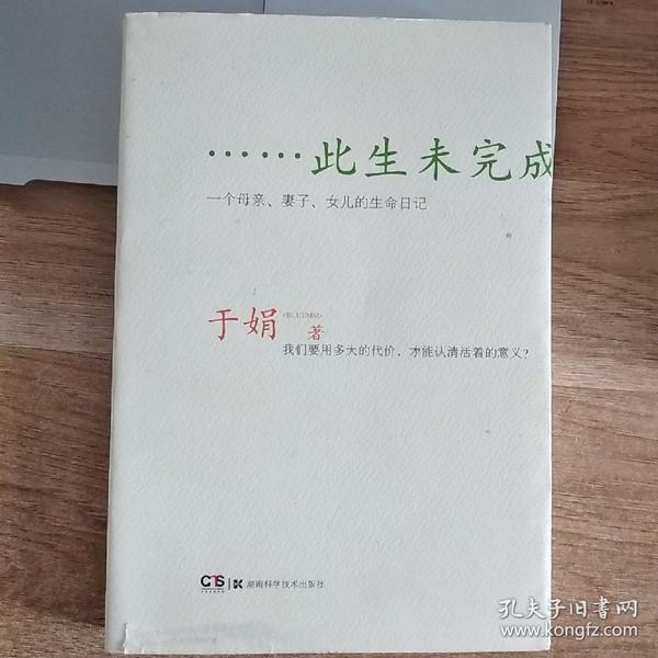 此生未完成：一个母亲、妻子、女儿的生命日记