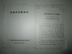 何如璋奏稿杂存 船政大臣何如璋与马尾海战 2本合售16开打印稿 广东省大埔县何如璋研究会印1984.10