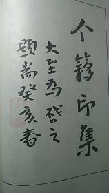 【个簃印集】王昌硕签