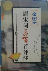 《唐宋词三百首评注》全图本，许建华 选编 叶志衡 徐小林 评析，黎 萍 杨小莉 配图，2000年10月浙江古藉出版社出版！