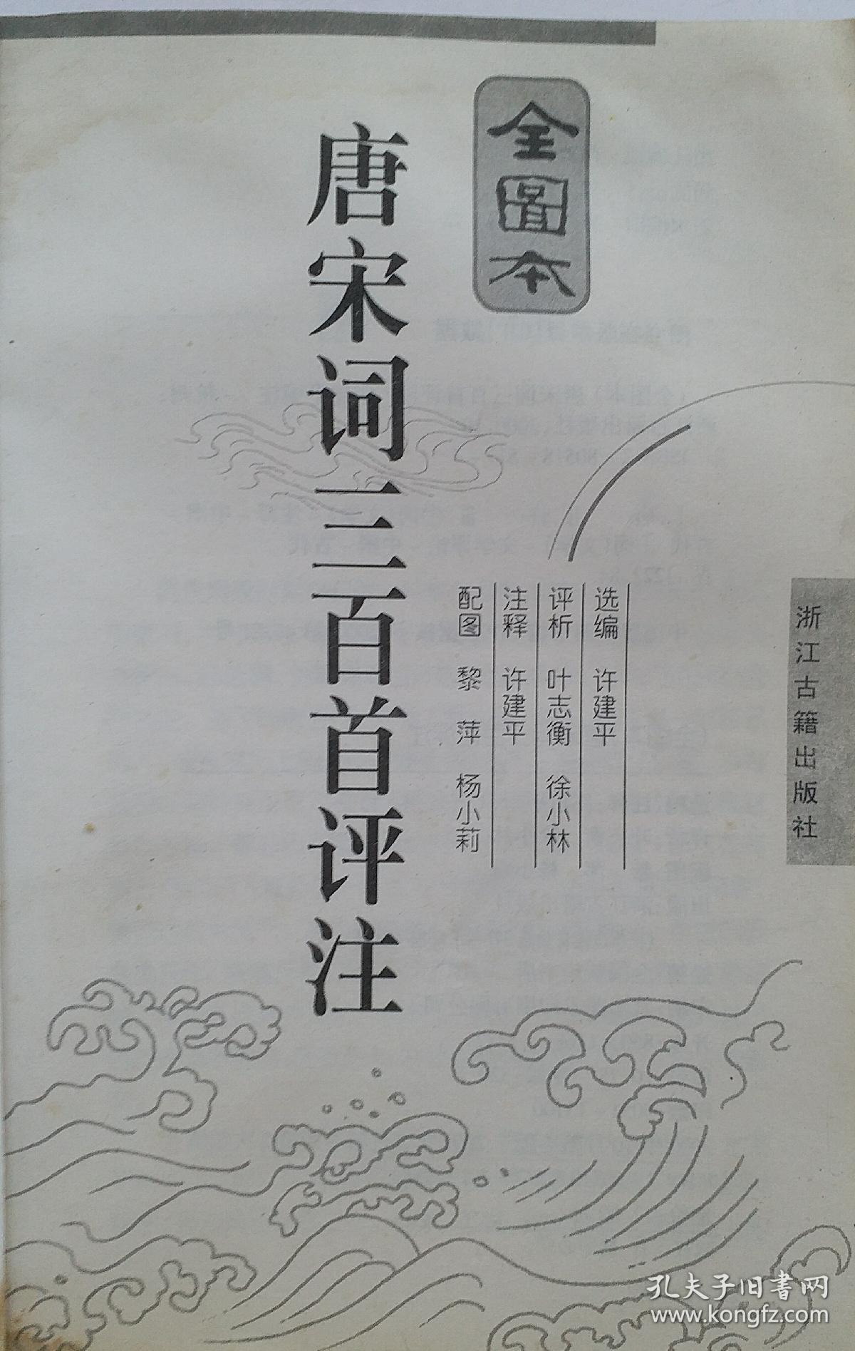 名著稀缺版本《唐宋词三百首评注》全图本。 许建华 选编 叶志衡 徐小林 评析，黎 萍 杨小莉 配图，2000年10月浙江古藉出版社出版。