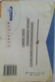 名著稀缺版本《唐宋词三百首评注》全图本。 许建华 选编 叶志衡 徐小林 评析，黎 萍 杨小莉 配图，2000年10月浙江古藉出版社出版。