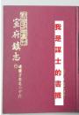 《万全县志》（三册全）（全3册）《萬全縣志》【精装3册，管辖张家口。民国铅印本影印出版，察哈尔省】包邮。另有各大书局印行的怀安县志（三册）同价、宣化县新志（三册）同价，可详询