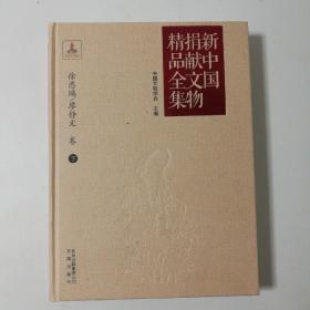 新中国捐献文物精品文集:徐悲鸿、廖静文卷（下册）16开精装