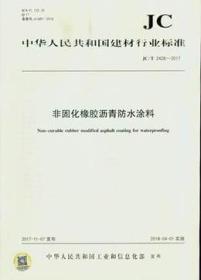 JC/T2428-2017 非固化橡胶沥青防水涂料155160.1217中华人民共和国工业和信息化部/中国建材工业出版社