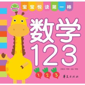 宝宝悦读第一棒·圈圈书：数学123（彩图）