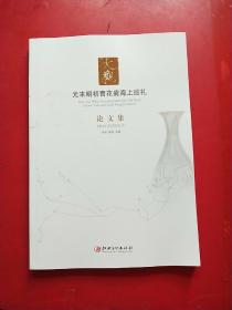 大观：元末明初青花瓷海上巡礼 论文集  包正版，基本全新