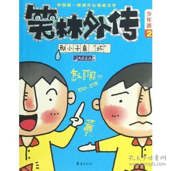 少年派2：笑林外传·那小子真“坏”9787508073637