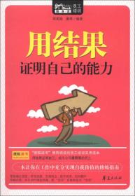 Mbook随身读：用结果证明自己的能力