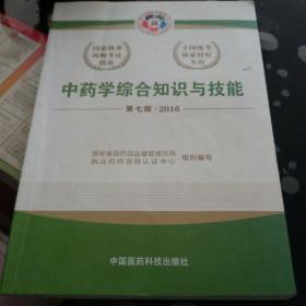 2016执业药师考试用书国家执业药师考试指南  中药学综合知识与技能（第七版）