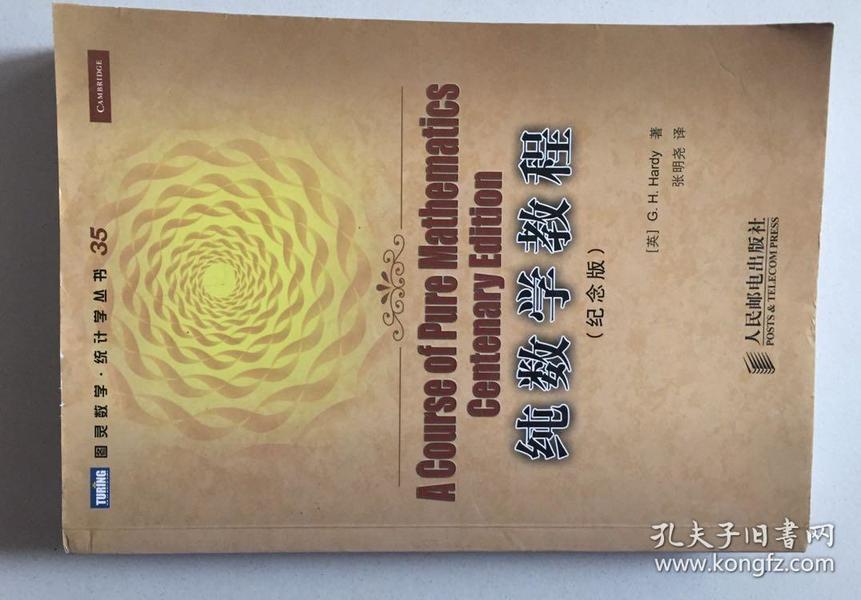 纯数学教程：A Course of Pure Mathematics Centenary Edition