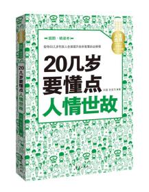 人生金书：20几岁要懂点人情世故（插图精读本）