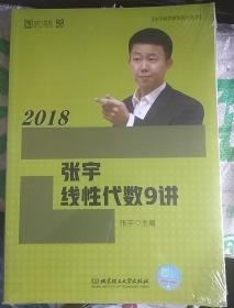 2018张宇线性代数9讲