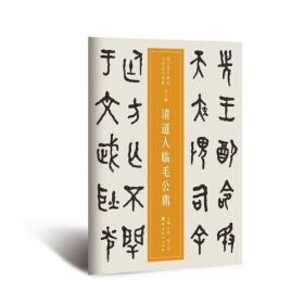 近三百年稀见名家法书集粹·清道人临毛公鼎