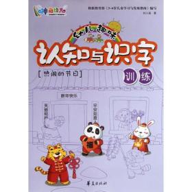 幼儿趣味认知与识字训练·热闹的节日