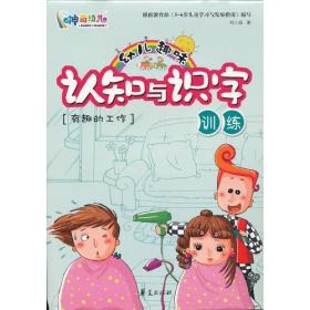 神奇幼儿 幼儿趣味认知与识字训练 有趣的工作