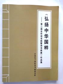 弘扬中华国粹——第二届自作诗书画暨诗书画展 作品集