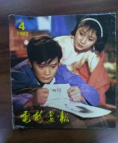 电影画报1982年第4期