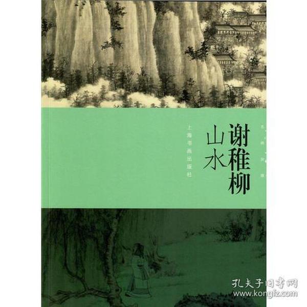 朵云真赏·名画抉微：谢稚柳山水