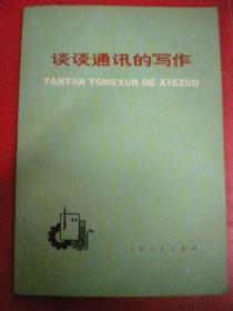 上海橡胶工业公司通讯组编写《谈谈通讯的写作》上海人民出版社一版一印8品