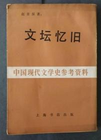 文坛忆旧(中国现代文学史参考资料)