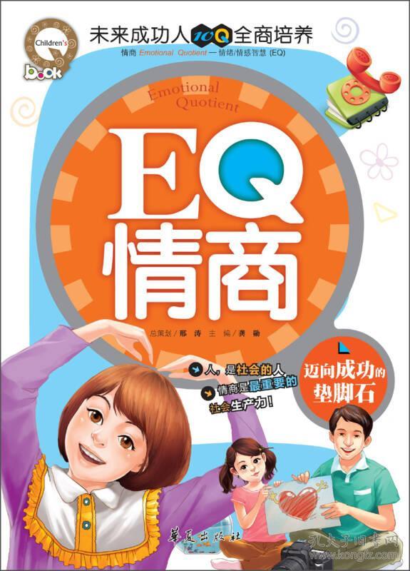 未来成功人10Q全商培养 EQ情商 迈向成功的垫脚石