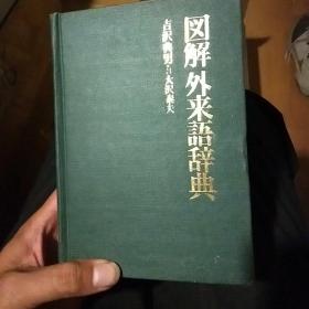 图解外来语辞典
