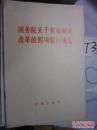 国务院关于劳动制度改革的四项暂行规定