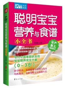 Mobile Book随身读：聪明宝宝营养与食谱小全书（0～3岁）