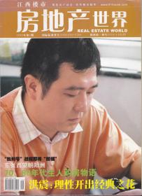 房地产世界——江西楼市[2006年第9期]